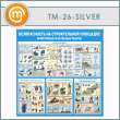 Стенд «Безопасность на строительной площадке. Арматурные и бетонные работы» (TM-26-SILVER)